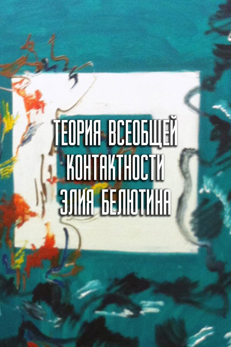 Теория всеобщей контактности Элия Белютина (teorija-vseobschej-kontaktnosti-elija-beljutina) Документальный фильм