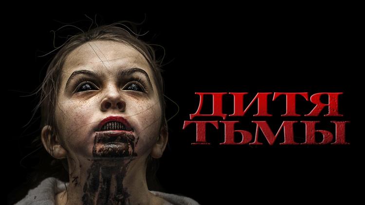 Постер Дитя тьмы