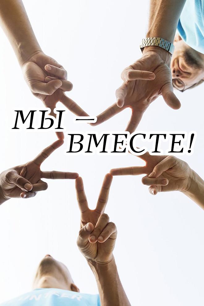Мы - вместе! (my-vmeste) Досуг, хобби