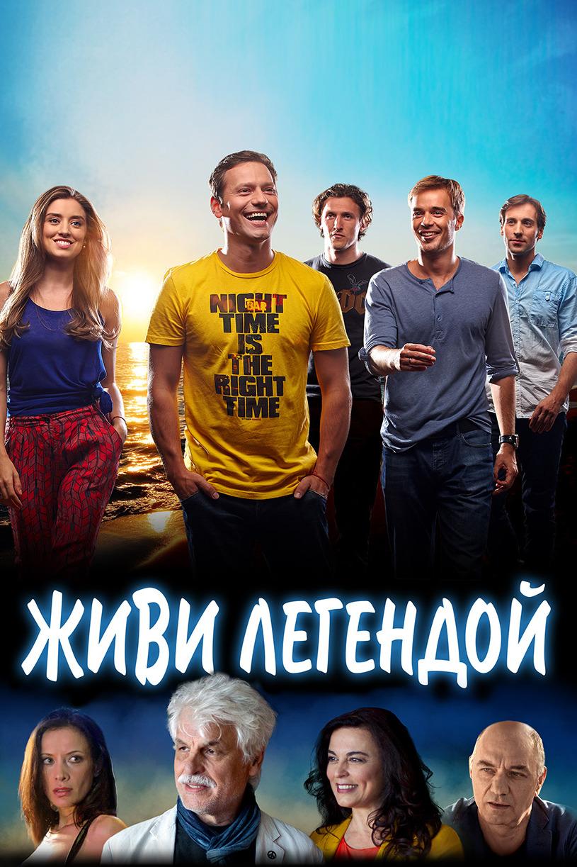 Живи легендой (zhivi-legendoj) Фильм 2014