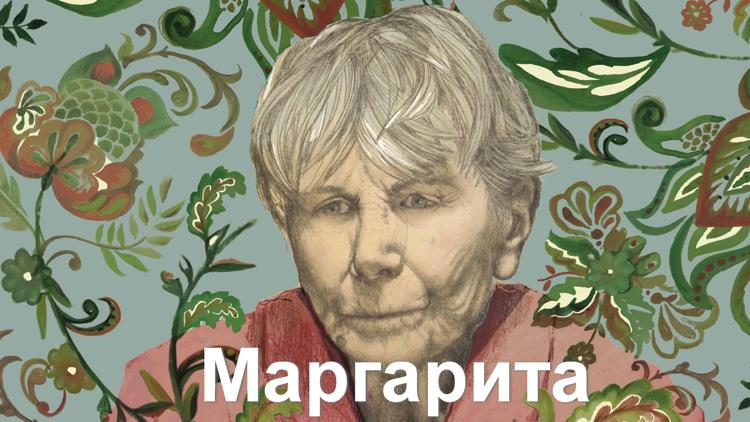 Постер Маргарита