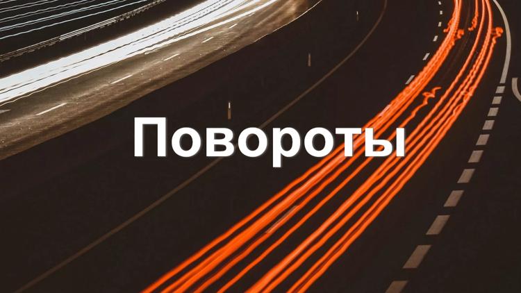 Постер Повороты