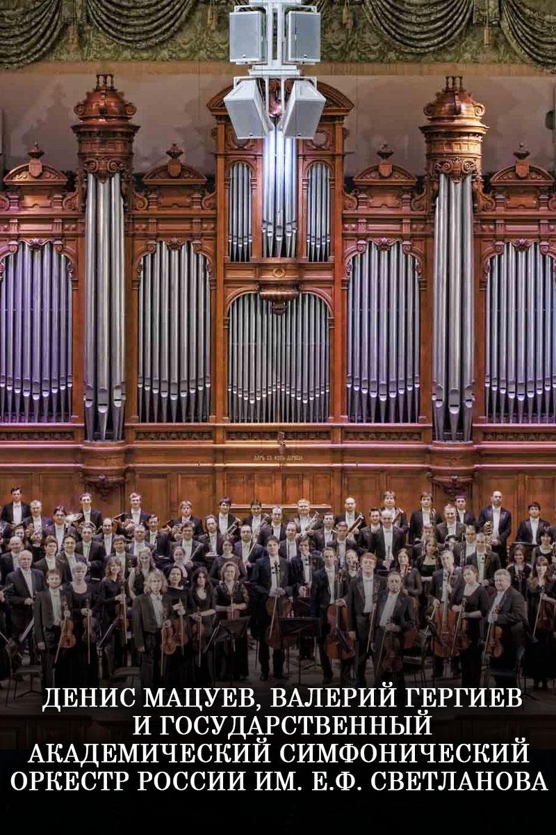 Денис Мацуев, Валерий Гергиев и Государственный академический симфонический оркестр России им. Е.Ф. Светланова (denis-matsuev-valerij-gergiev-i-gosudarstvennyj-akademicheskij-simfonicheskij-orkestr-rossii-im-ef-svetlanova) Музыка