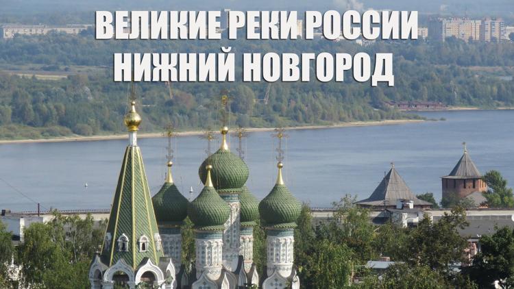 Постер Великие Реки России. Нижний Новгород