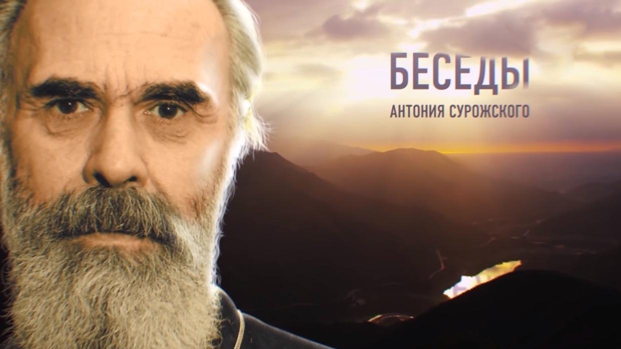 Беседы Антония Сурожского (besedy-antonija-surozhskogo) Познавательное