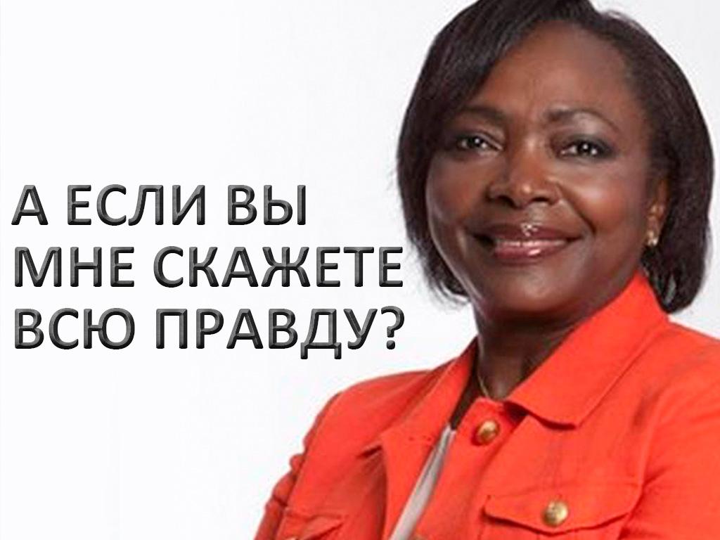 А если вы мне скажете всю правду? (a-esli-vy-mne-skazhete-vsju-pravdu) Познавательное