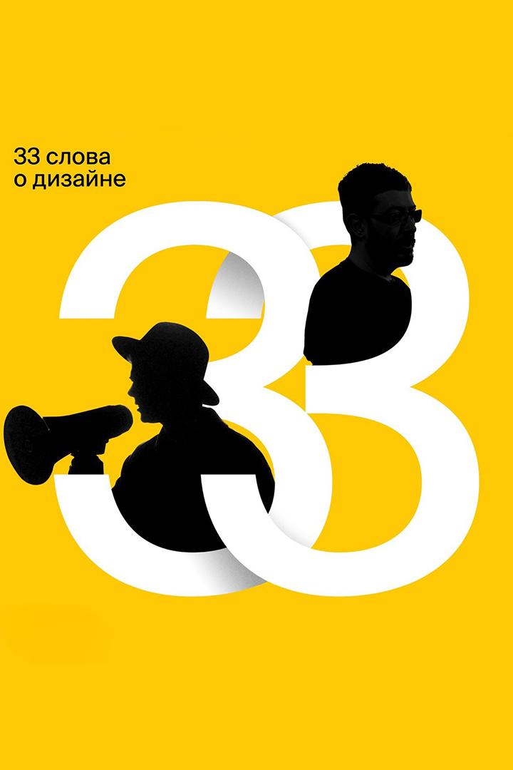 33 слова о дизайне (33-slova-o-dizajne) Документальный фильм