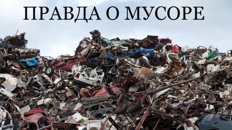 Постер Правда о мусоре