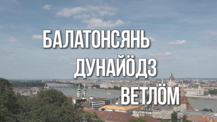 Постер Балатонсянь дунайöдз ветлом