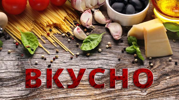 Постер Вкусно