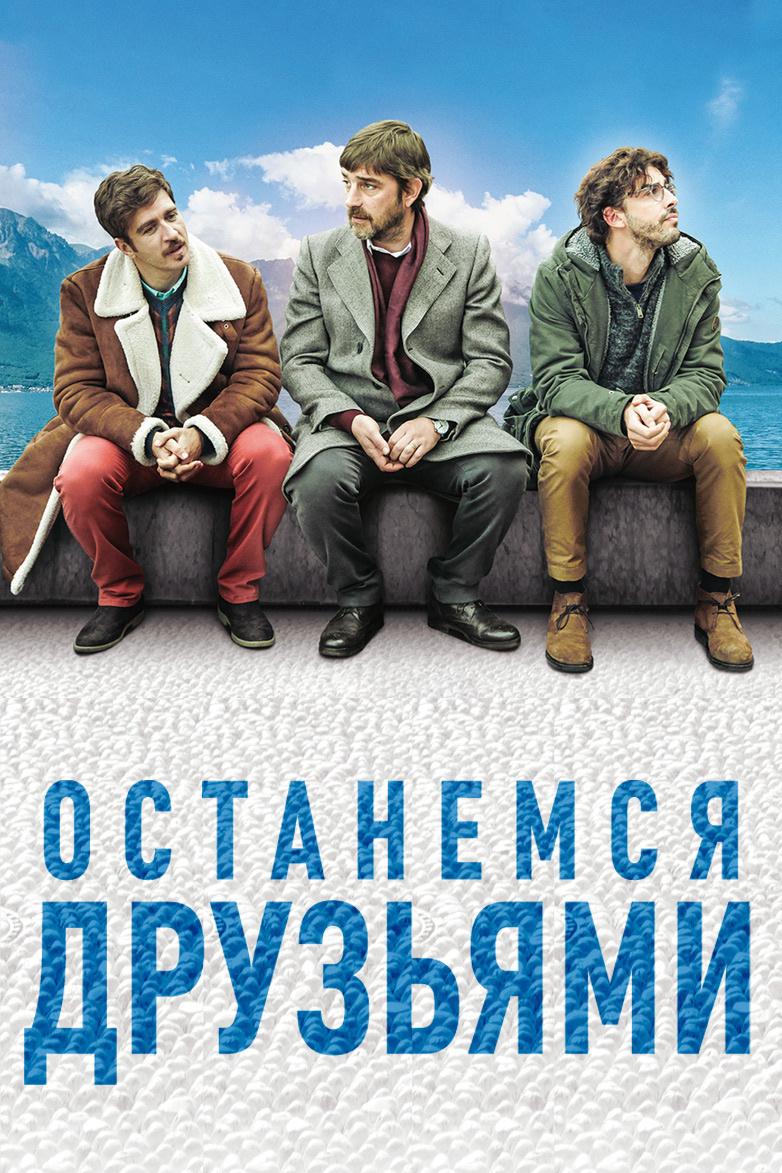 Останемся друзьями (ostanemsja-druzjami) Фильм 2018