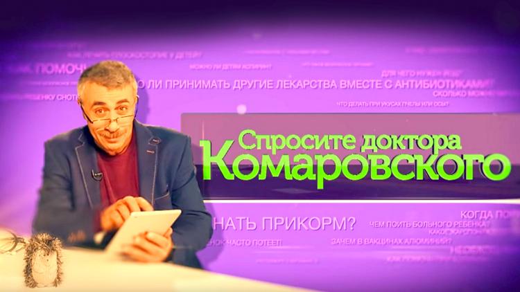 Постер Спросите доктора Комаровского