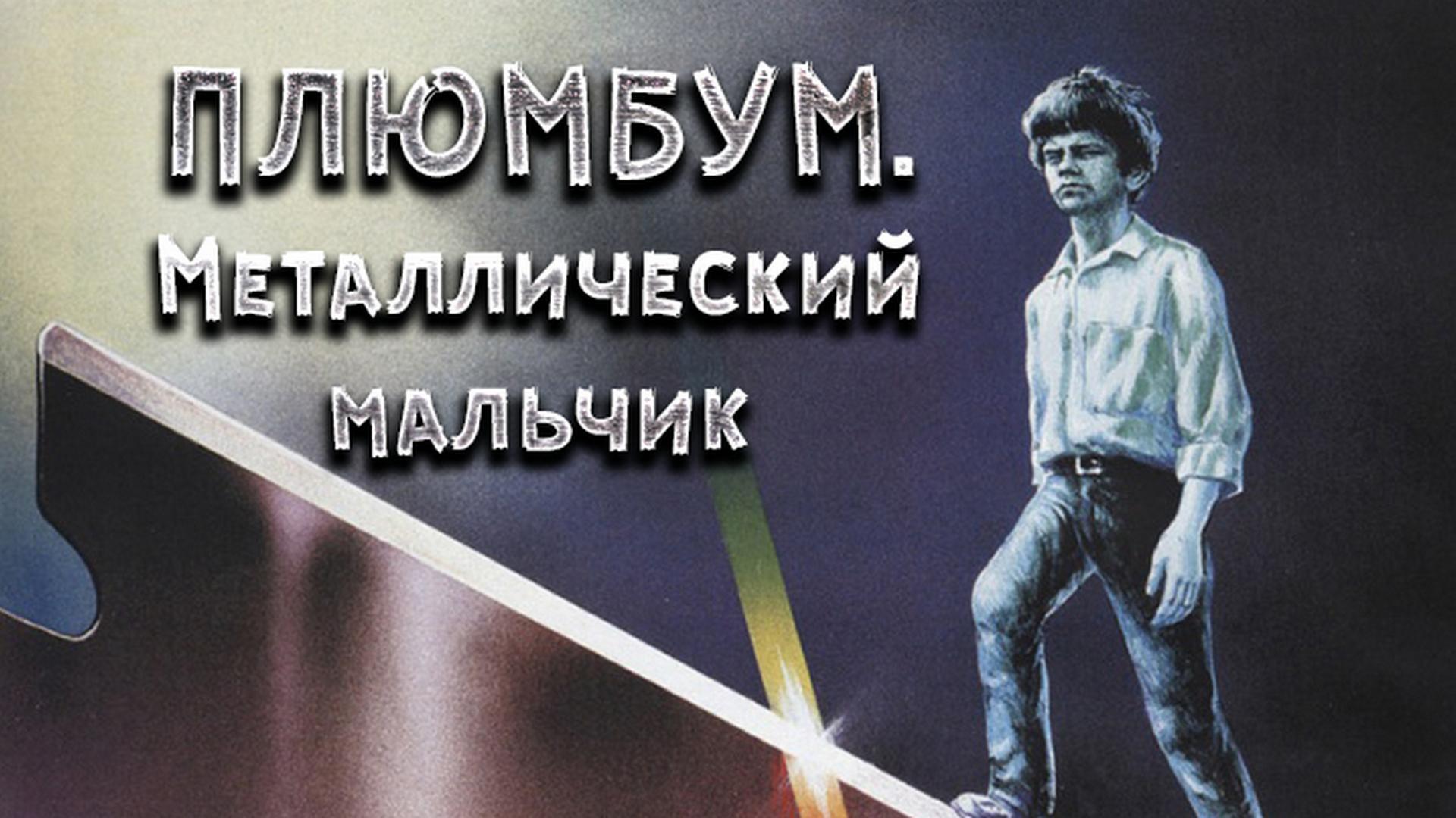 Плюмбум. Металлический мальчик (pljumbum-metallicheskij-malchik) Документальный фильм