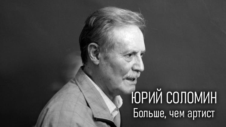 Постер Юрий Соломин. Больше, чем артист