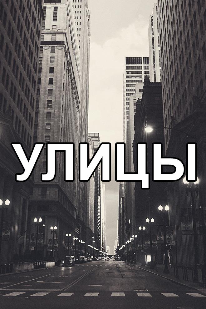 Улицы (ulitsy) Досуг, хобби