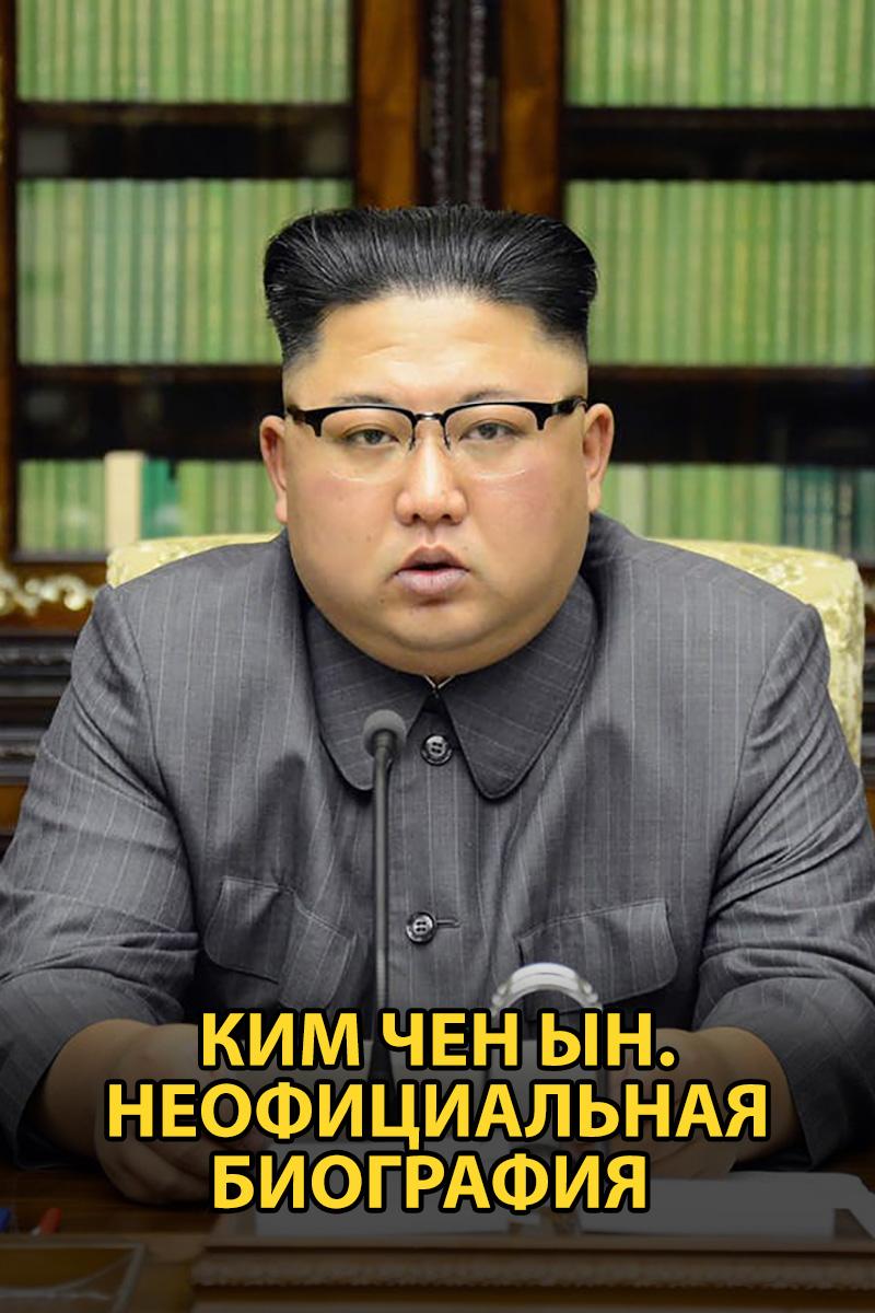 Ким Чен Ын. Неофициальная биография (kim-chen-yn-neofitsialnaja-biografija) Документальный фильм