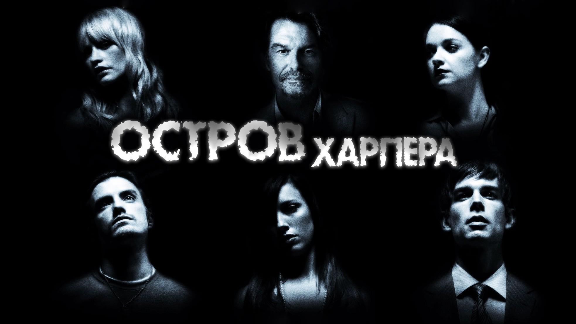 Остров Харпера (ostrov-harpera) Сериал 2009