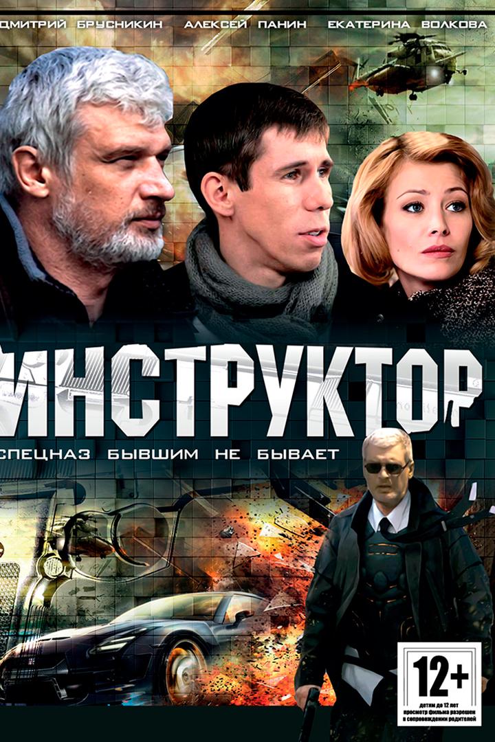 Инструктор (instruktor) Сериал 2003