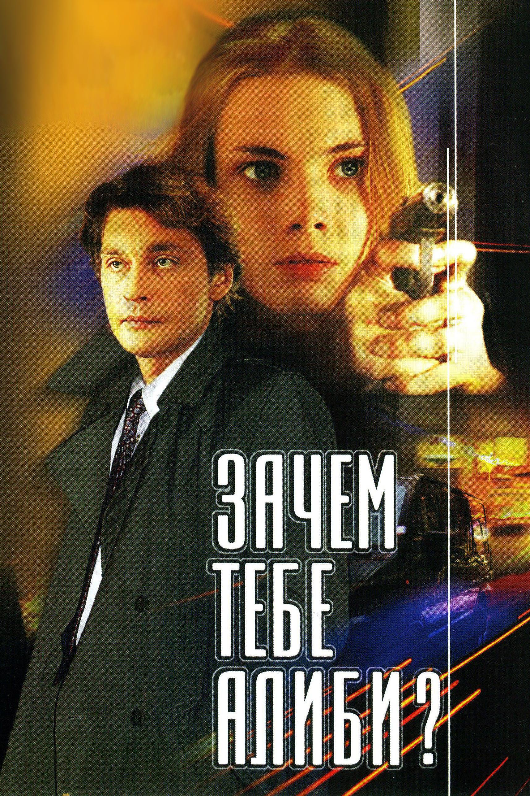 Зачем тебе алиби? (zachem-tebe-alibi) Фильм 2003