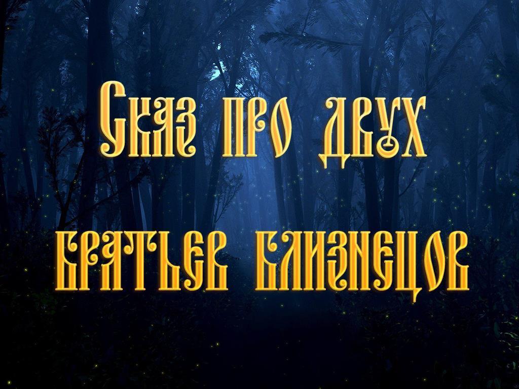 Сказ про двух братьев близнецов (skaz-pro-dvuh-bratev-bliznetsov) Фильм 2006