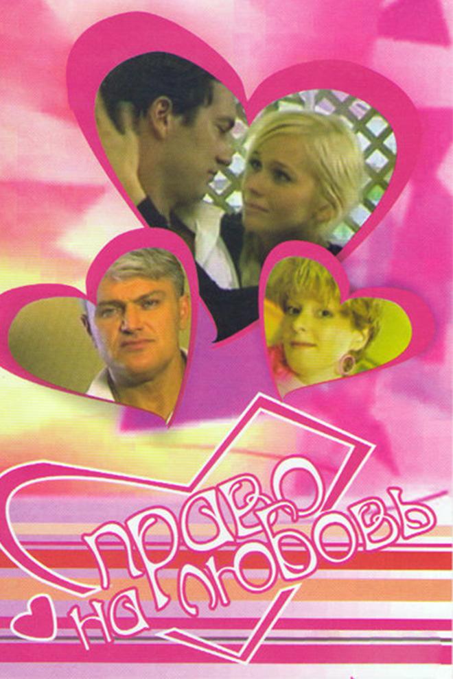 Право на любовь (pravo-na-ljubov) Сериал 2005