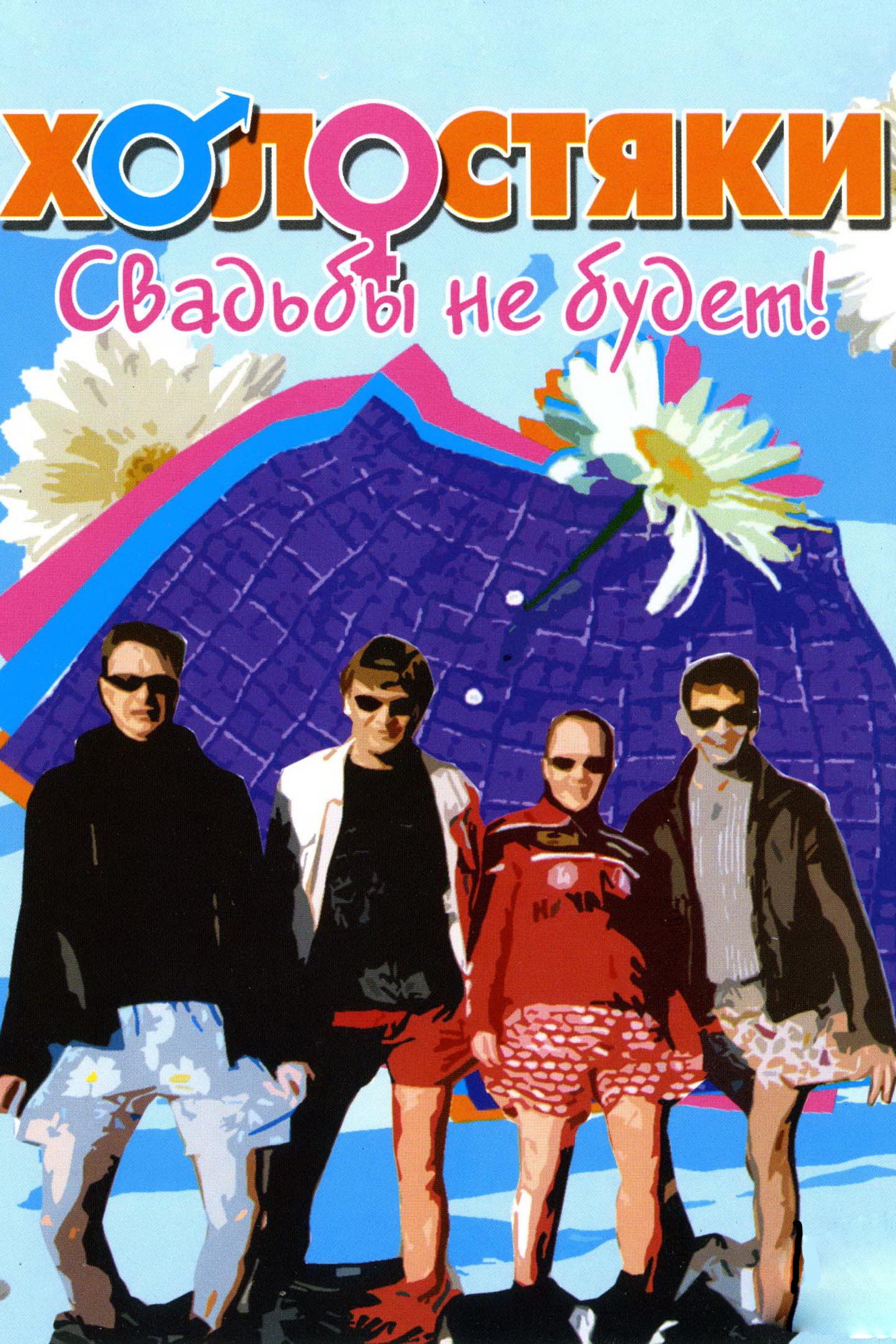 Холостяки (holostjaki) Сериал 2004