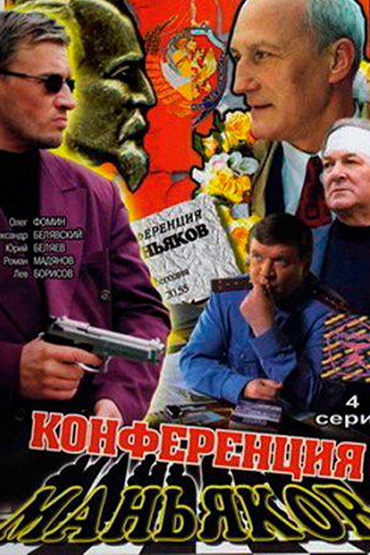 Конференция маньяков (konferentsija-manjakov) Сериал 2001