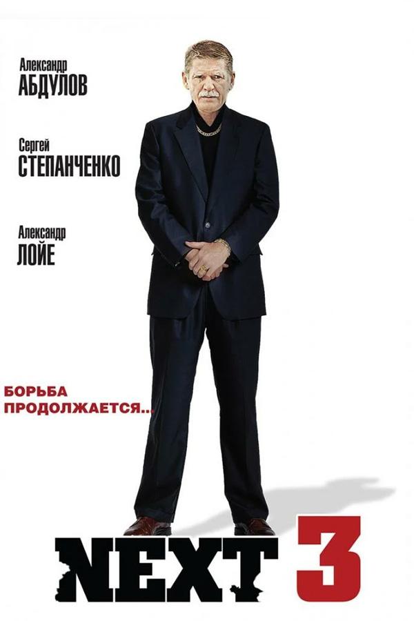 Next-3 (next-3) Сериал 2003