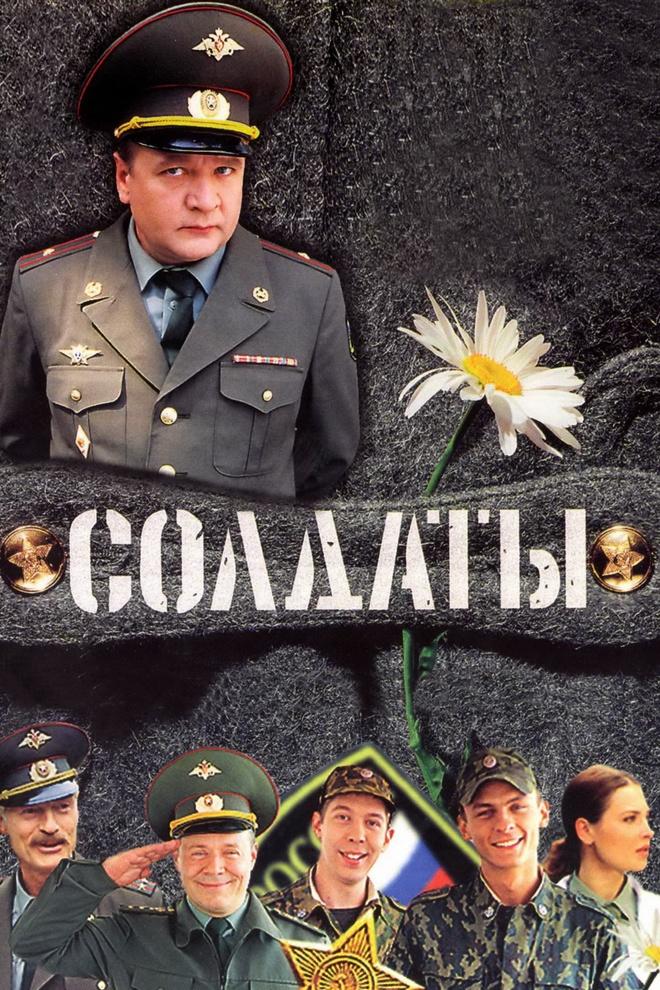 Солдаты (soldaty) Сериал 2004