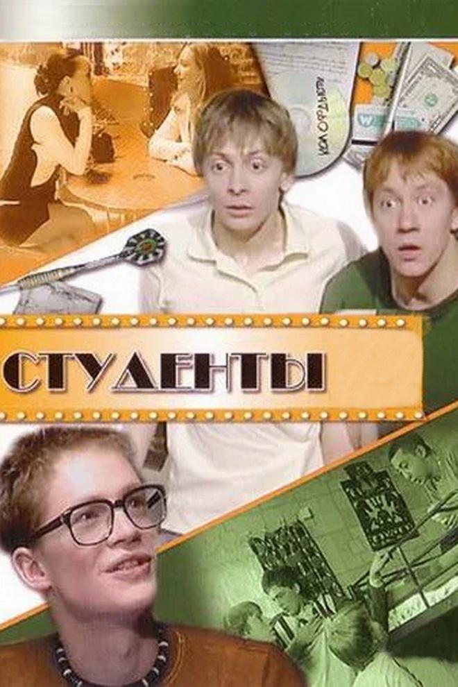 Студенты (studenty) Сериал 2005