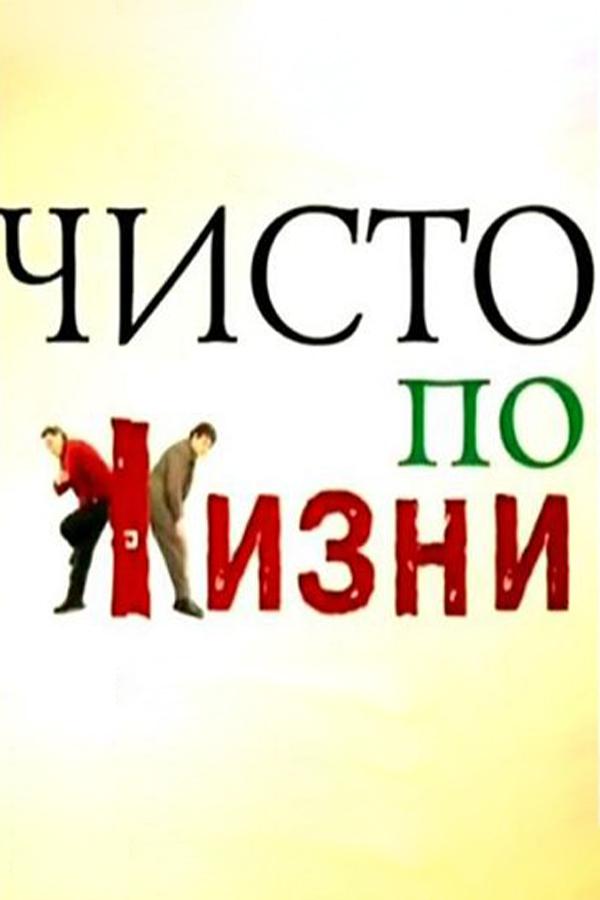 Чисто по жизни (chisto-po-zhizni) Сериал 2002