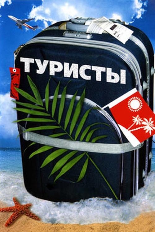 Туристы (turisty) Сериал 2005