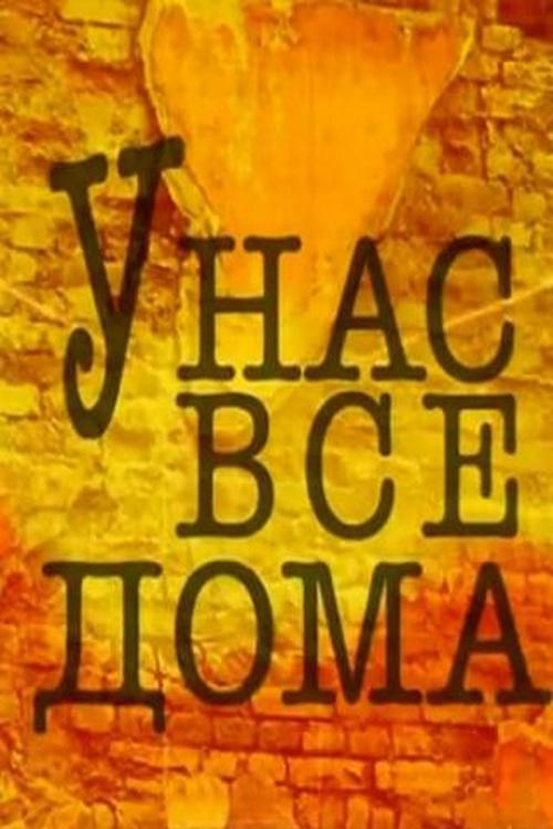 У нас все дома (u-nas-vse-doma) Сериал 2002
