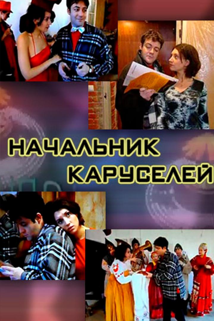 Начальник каруселей (nachalnik-karuselei) Сериал 2002