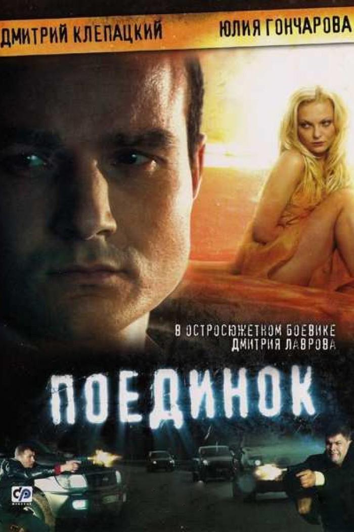 Поединок (poedinok) Фильм 2008