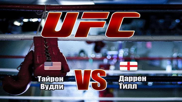 Постер UFC 228 PPV. Тайрон Вудли (США) - Даррен Тилл (Англия)