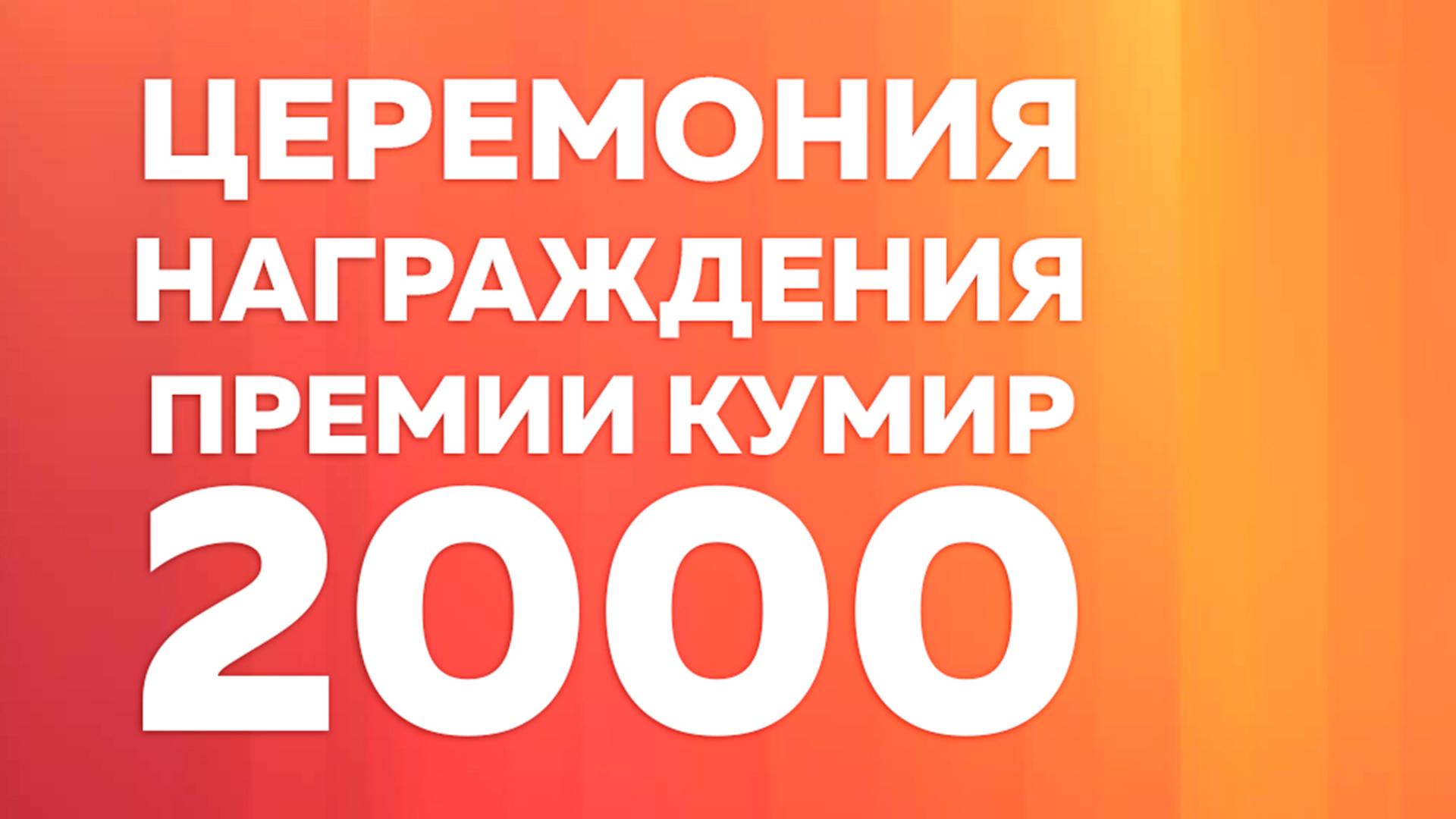 Церемония награждения Премии «Кумир», 2000 год (tseremonija-nagrazhdenija-premii-kumir-2000-god) Досуг, хобби