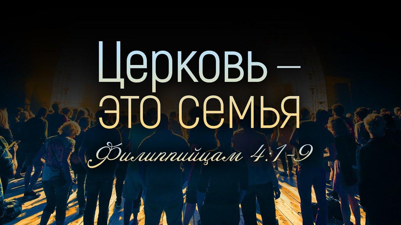 Церковь — это семья (Дмитрий Жеребненков) (tserkov-eto-semja-dmitrij-zherebnenkov) Познавательное