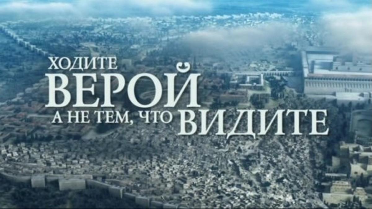 Ходите верой, а не тем, что видите! (hodite-veroj-a-ne-tem-chto-vidite) Познавательное