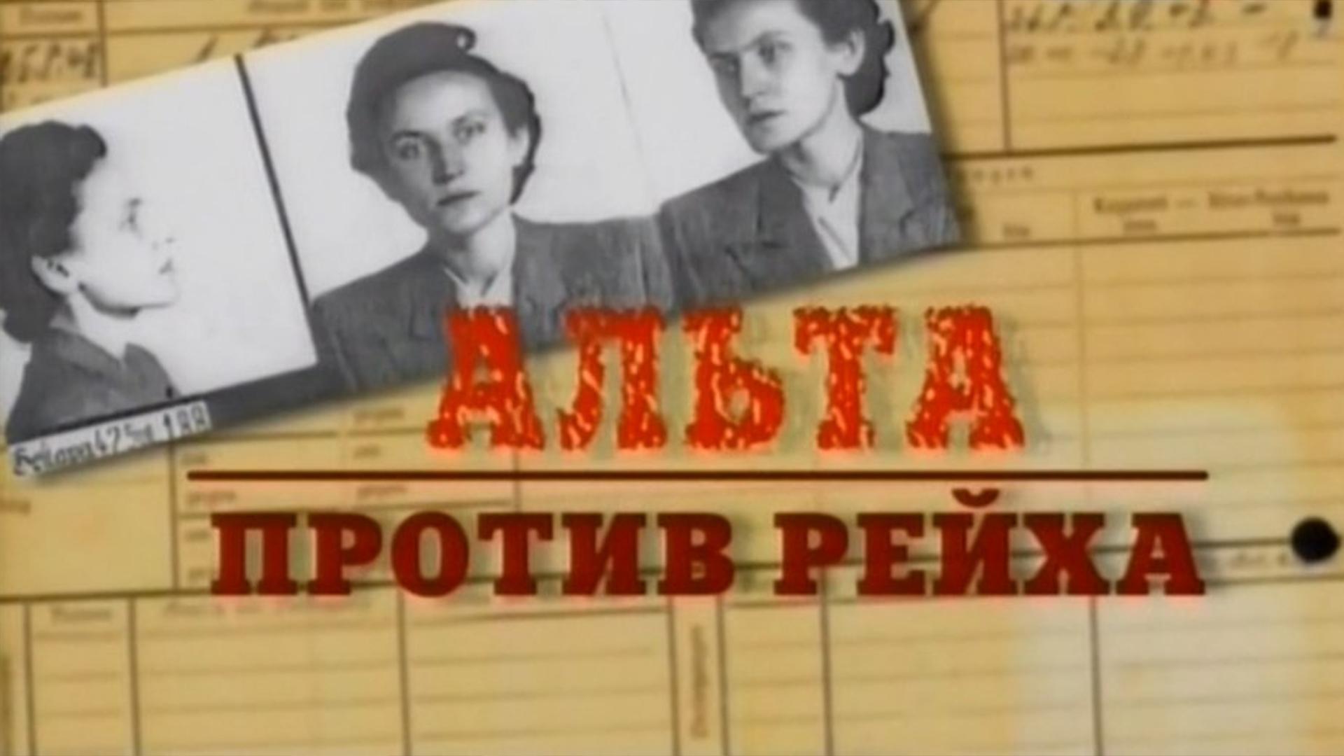 «Альта» против рейха (alta-protiv-rejha) Документальный фильм