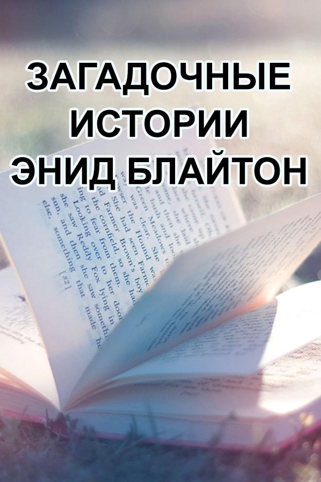 Загадочные истории Энид Блайтон (zagadochnye-istorii-enid-blajton) Сериал 1997
