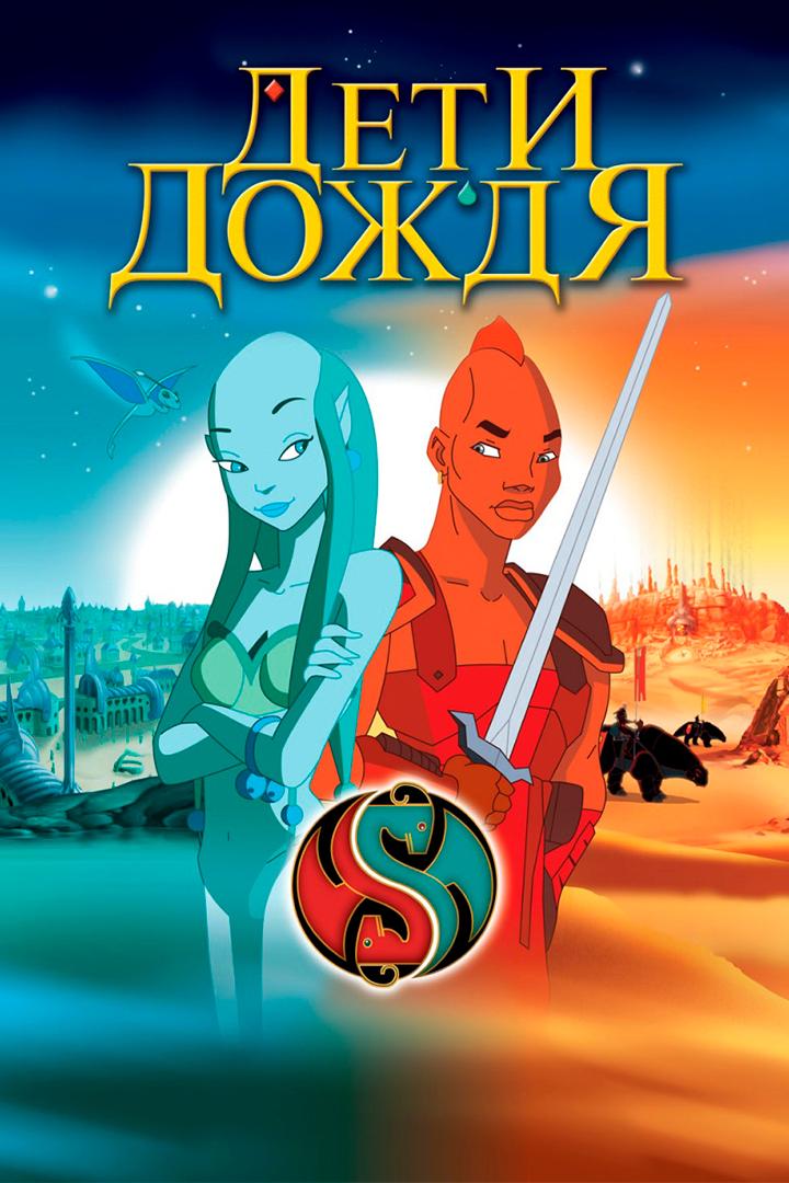 Дети дождя (deti-dozhdja) Мультфильм 2003