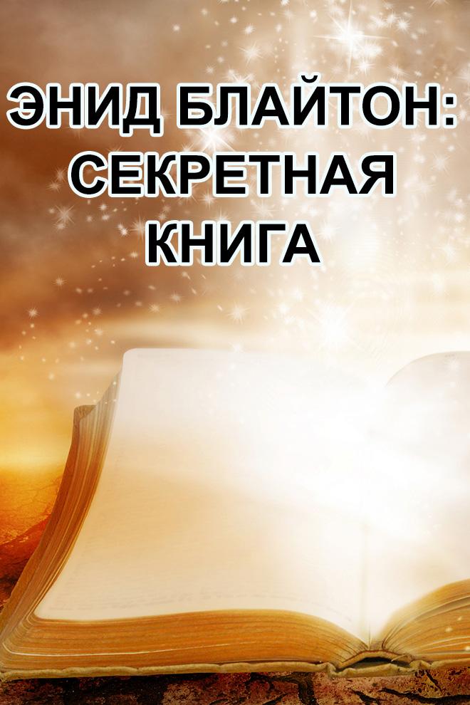 Энид Блайтон: Секретная книга (enid-blajton-sekretnaja-kniga) Сериал 1997