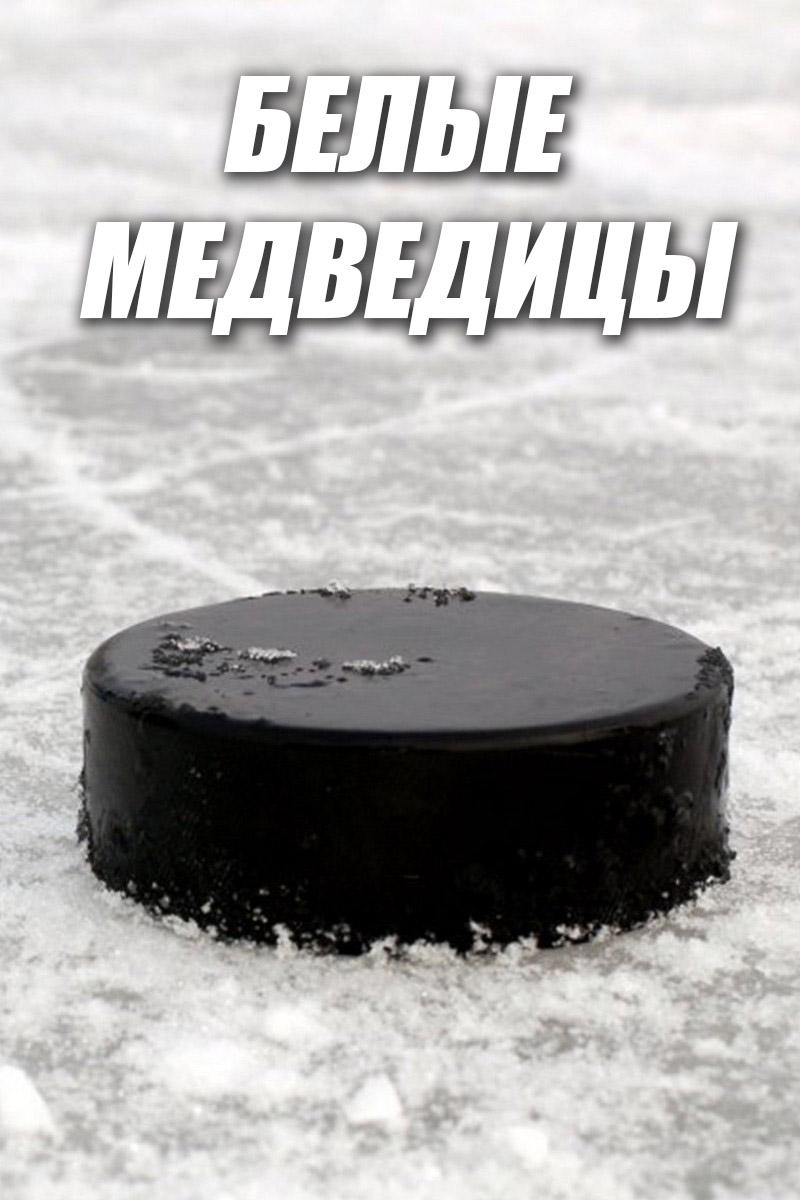 Белые медведицы (belye-medveditsy) Фильм 2015