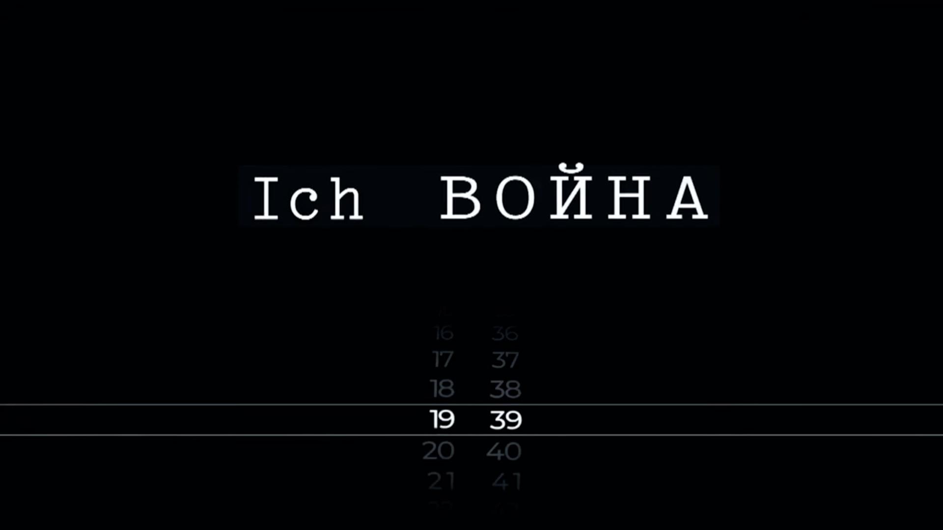 Ich война (ich-vojna) Документальный фильм