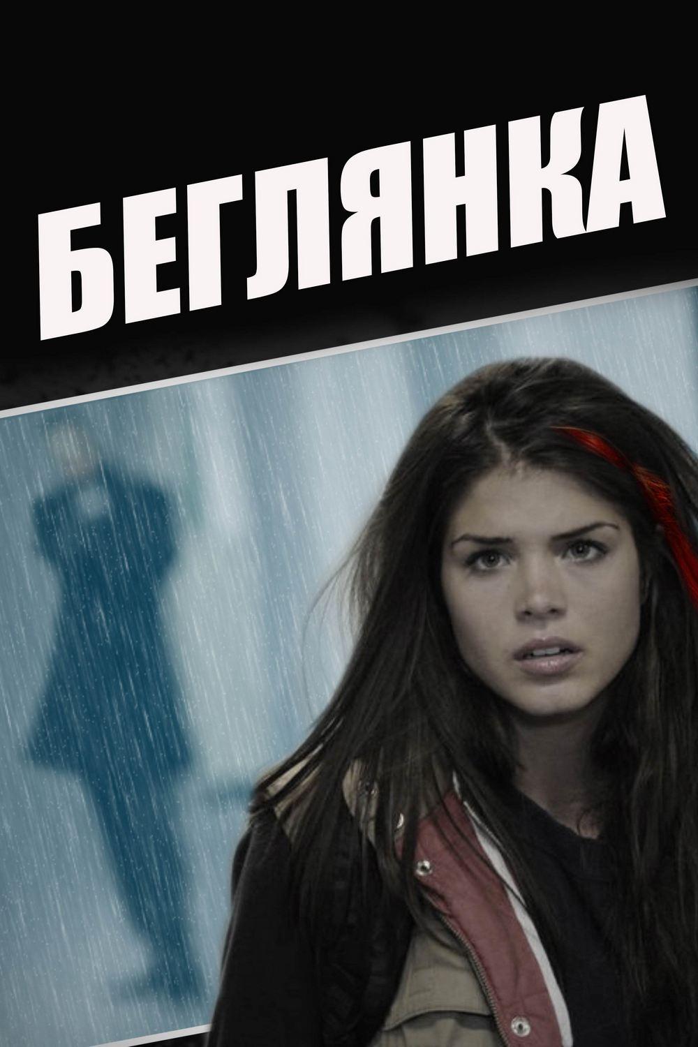 Беглянка (begljanka) Фильм 2012