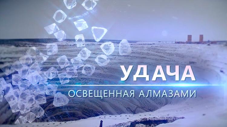 Постер Удача, освещённая алмазами