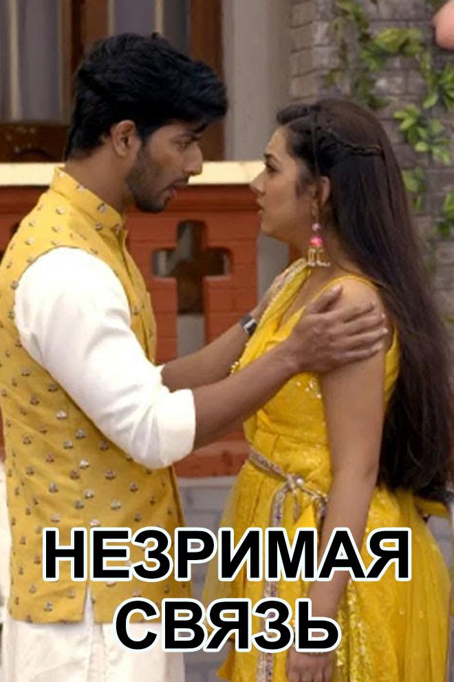Незримая связь (nezrimaja-svjaz) Сериал 2018