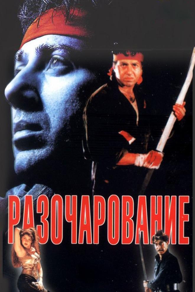 Разочарование (razocharovanie) Фильм 1996