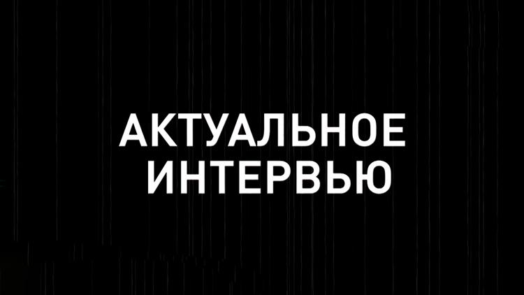 Постер Актуальное интервью